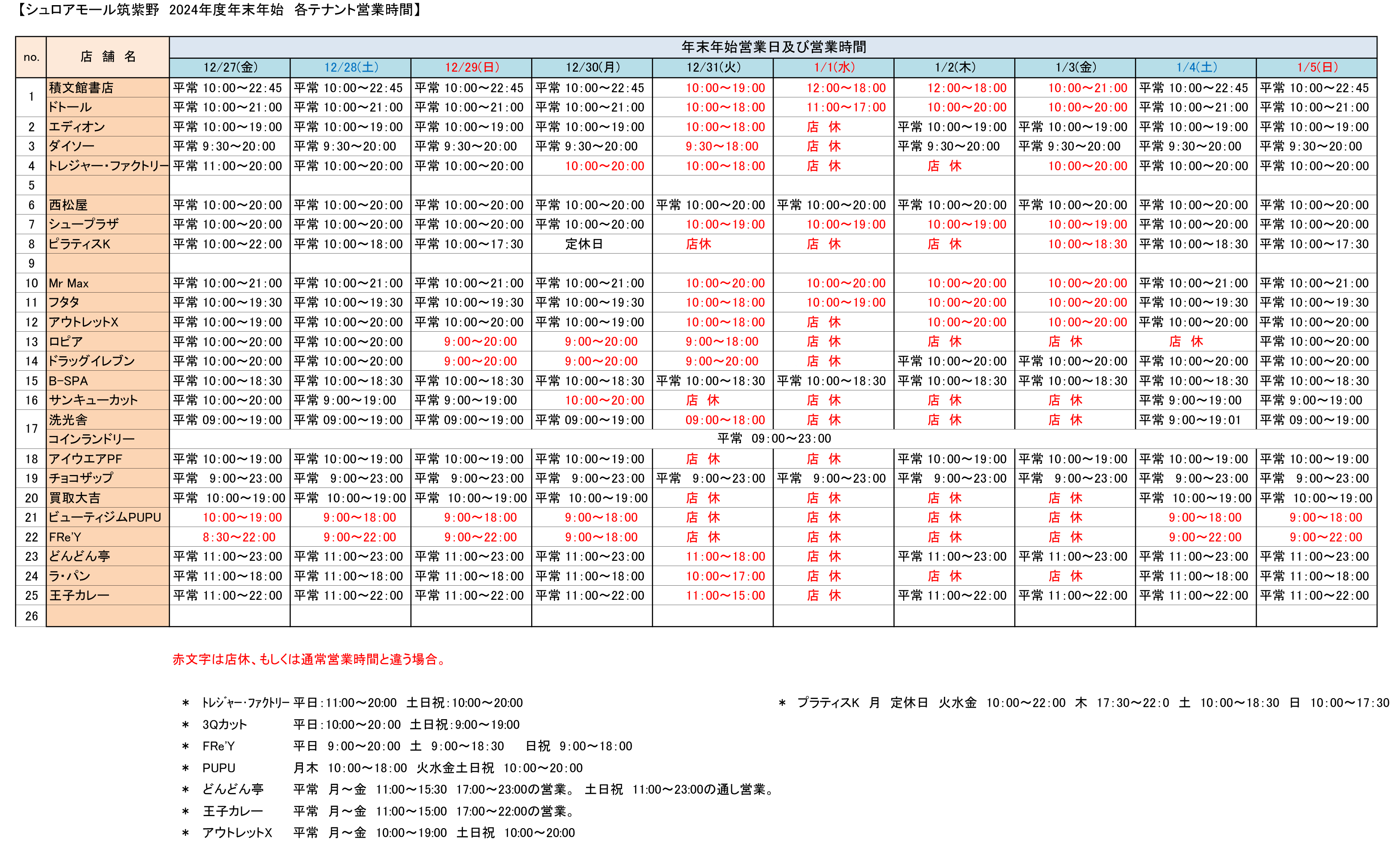 2024年末年始営業時間